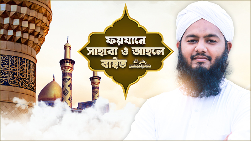 Faizan e Sahaba o Ahle Bait